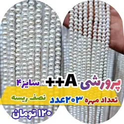 مروارید پرورشی ++A سایز 4 (فروش  در واحد نصف ریسه)