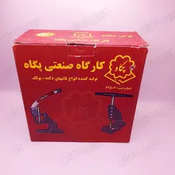 دستگاه پرس دکمه فک بلند صادراتی پگاه