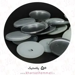 پولک دکمه سایز 50 پشت پلاستیک ( بسته 10 عددی )
