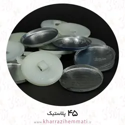 پولک دکمه سایز 45 پشت پلاستیک ( بسته 10 عددی )