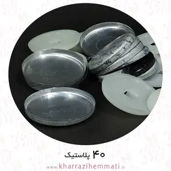 پولک دکمه سایز 40 پشت پلاستیک ( بسته 10 عددی )