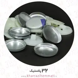 پولک دکمه سایز 32 پشت پلاستیک ( بسته 12 عددی )
