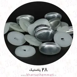 پولک دکمه سایز 28 پشت پلاستیک ( بسته 12 عددی )