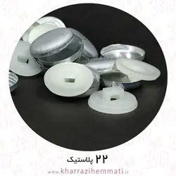 پولک دکمه سایز 22 پشت پلاستیک ( بسته 12 عددی )