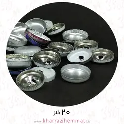 پولک دکمه سایز 20 پشت فلز ( بسته 15 عددی )