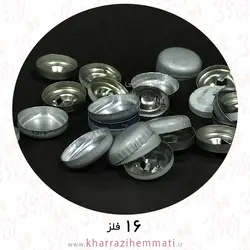پولک دکمه سایز 16 پشت فلز ( بسته 15 عددی )