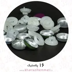 پولک دکمه سایز 16 پشت پلاستیک ( بسته 15 عددی )