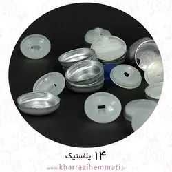 پولک دکمه سایز 14 پشت پلاستیک ( بسته 15 عددی )