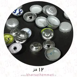 پولک دکمه سایز 12 پشت فلز ( بسته 15 عددی )