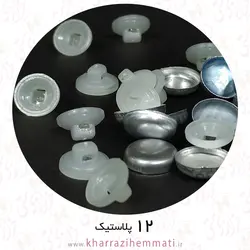 پولک دکمه سایز 12 پشت پلاستیک ( بسته 15 عددی )