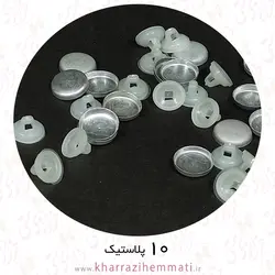 پولک دکمه سایز 10 پشت پلاستیک ( بسته 15 عددی )