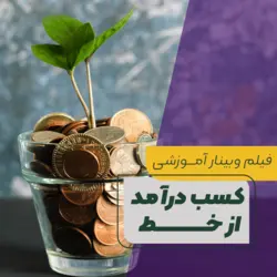 فیلم وبینار آموزشی کسب درآمد از خط و خوشنویسی