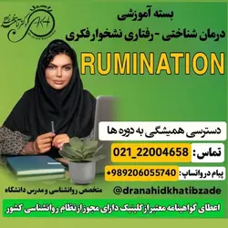 بسته آموزشی درمان شناختی-رفتاری نشخوار فکری (RUMINATION)
