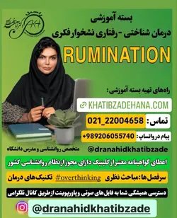 بسته آموزشی درمان شناختی-رفتاری نشخوار فکری (RUMINATION)