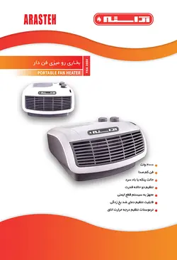 بخاری رومیزی (فن هیتر) آراسته مدل FHA2000
