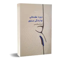 کتاب دوره مقدماتی نوازندگی سنتور اثر امیر آرش قاسمی نشرنارون