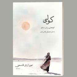 کتاب کولی: اتودهایی برای سنتور به زبان موسیقی نواحی ایران اثر امیرآرش قاسمی