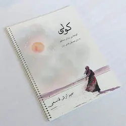 کتاب کولی: اتودهایی برای سنتور به زبان موسیقی نواحی ایران اثر امیرآرش قاسمی