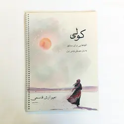 کتاب کولی: اتودهایی برای سنتور به زبان موسیقی نواحی ایران اثر امیرآرش قاسمی