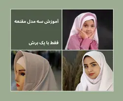 آموزش سه مدل مقنعه فقط با یک برش (ساده، ابردوزی و تکه دوزی) + فیلم