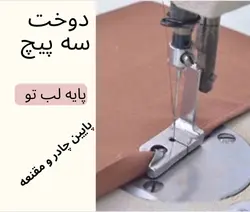 دوخت سه پیچ پایین چادر و مقنعه (پایه لب تو یا سه پیچ)