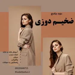 دوره ضخیم دوزی (کاپشن، پافر، پالتو، شنل، بارانی، جلیقه، سویشرت، هودی و…)