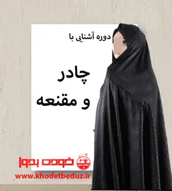 نازکدوزی 4 : دوره آشنایی با دوخت چادر و مقنعه + فیلم
