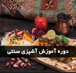 آشپزی سنتی