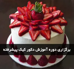 دکور کیک پیشرفته