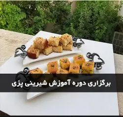 شیرینی پزی