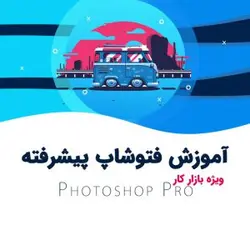 فتوشاپ پیشرفته