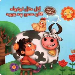 اتل متل توتوله گاو حسن چه جوره
