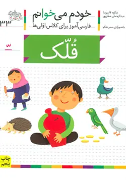 خودم مي خوانم33: قلك