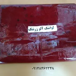 لواشک آلو زرشک