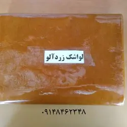 لواشک زرد آلو(شیرین)