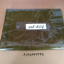لواشک کیوی