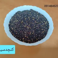کنجد سیاه ـ نیم کیلو  وزن