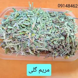 مریم گلی ـ ۱۵۰ گرم