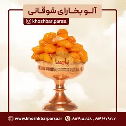 آلو بخارای شوقانیBukhara plum