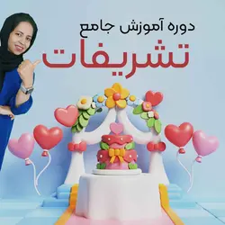 دوره آموزش تشریفات