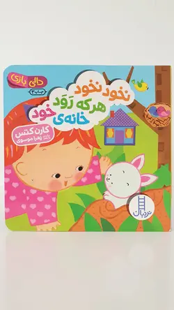 دالی بازی(نخود نخود هر که رود خانه ی خود)