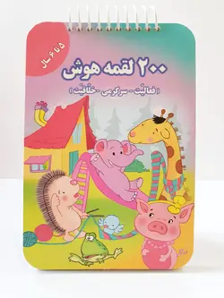۲۰۰ لقمه هوش ۵ تا ۶ سال