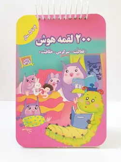 ۲۰۰ لقمه هوش ۴ تا ۵ سال
