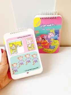 ۲۰۰ لقمه هوش ۴ تا ۵ سال