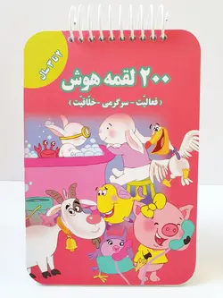 ۲۰۰ لقمه هوش ۲ تا ۳ سال