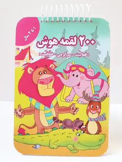 ۲۰۰ لقمه هوش ۱ تا ۲ سال