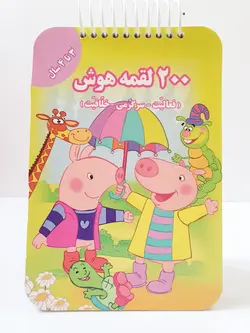 ۲۰۰ لقمه هوش ۳ تا ۴ سال