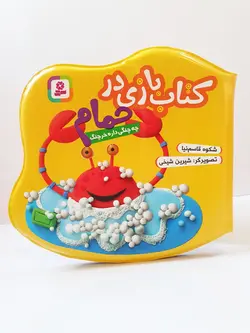 کتاب بازی در حمام(چه چنگی داره خرچنگ)