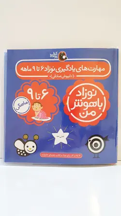 نوزاد باهوش من(۶ تا ۹ ماه)