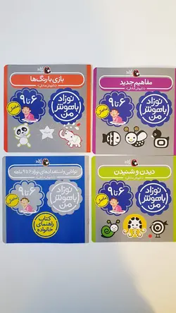 نوزاد باهوش من(۶ تا ۹ ماه)